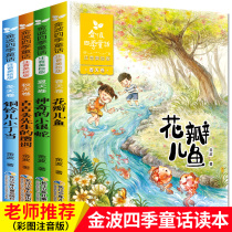 Jinbo four seasons fairy tale full set of 4 genuine petals and fish Zhuyin version of the second grade extracurricular book must-read teacher