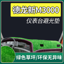 Shaanxi Auto Delong new M3000 accessories cab interior truck supplies change decoration work instrument panel light-shielding pad