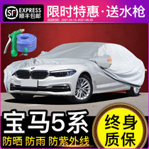 BMW 5 series car clothing car cover sunscreen and rainproof special 525 heat insulation sunshade 530li530 525li car cover