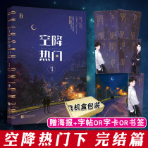 Air drop favourites Next big ending original name Airborne Heat Search Yan Liangyu with Jin Jiang Entertainment Circle Novel Bestselling Say Youth Literary Youth Fiction Entertainment Circle Sweet and Emotional Fiction