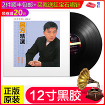 Genuine LP vinyl record Lu Fang selected classic old songs old-fashioned phonograph special turntable 12-inch disc
