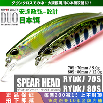 Japans new DUO RYUKI spearhead 70S 80S submerged Mino bait mouth-watering sea bass Luya bait