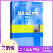 Brewing Wine Technology 2nd Edition 2 Edition Gu Guoxian China Light Industry Press