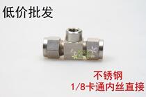 Stainless steel tee sleeve connector stainless steel reducing Tee connector inner wire 1 8 cartoon inner wire card sleeve direct
