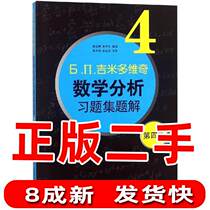Second-hand Jimmy Dovich Mathematical Analysis Exercise Set Problem Solution-4-4th Edition Fei Dinghui Zhou Xuesheng Shandong Branch