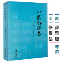 Genuine Chinese Medicine Explanation Zhouyi Tang Sun Simiao Qing Zhang Jingyue Medical Works Zhouyi Books Medicine Easy to connect Detailed Explanation of Yin and Yang Five Rings Qinyao Fang Chinese and Western Huitong Medicine Jingyi Traditional Chinese Medicine