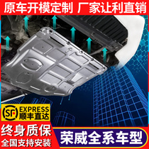  Roewe RX5 engine lower guard IMAX8 I5 I6 special 550 750 bezel 350 Chassis armor 360