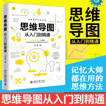 Genuine mind map from entry to mastery Song Ying Tony Bozan series of memory training books novice introductory brain development potential mind map logic books never expected bestseller list