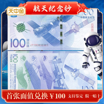 Tianzhongjin 2015 aerospace commemorative banknote Commemorative coin with a face value of 100 yuan issued by the Peoples Bank of China