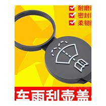 Car Supplies accessories 09-18 10 11 11 New beek Junwai windscreen wiper spray water jug lid glass kettle lid