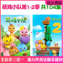 High Definition Children Puzzle Cartoon Animation Film disc Cute Chicken Squad DVD Disc 1 2 season full version on-board