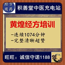 Huang Huang Jing Fang Clinical Application Workshop Continuous 1074-minute video (Ji Shan Tang)Classic Chinese Medicine Jing Fang