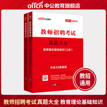 50 sets of test papers public education teacher recruitment examination book 2021 teacher recruitment textbook Henan Shanxi Jiangsu Liaoning Fujian Shandong Guangdong Jiangxi Guizhou real Question book recruitment teacher preparation examination
