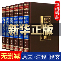 (Hardcover without deletion) A complete set of 6 volumes of Tang poems 300 genuine complete works of Song Ci Yuan Qu Chinese Ancient Poetry Conference Chinese Studies Books Song Poetry Appreciation Dictionary Elementary School Ancient Poems Complete Book of Tang Poetry Song Ci Yuanqu