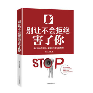 畅销励志书籍！别让不会拒绝害了你