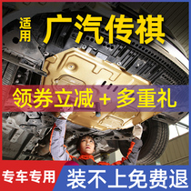 Applicable Guangqi Chuanqi GS4 GS3 GS5 GM6 GM8 M8 M8 M8 M8 engine lower protective plate chassis armour GA4
