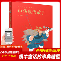 Snail collection house color picture phonetic version Chinese idiom story hardcover hard case snail sound storybook 3-6-7-8-year-old children traditional Chinese knowledge books Primary School students first and second grade extracurricular reading