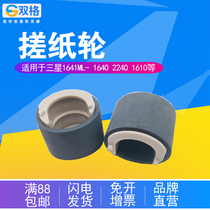 Double grid for Samsung 1641 paper wheel Samsung ML- 1640 2240 1610 Samsung 2241 feed wheel