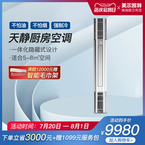 Meier Kate integrated ceiling Tianjing kitchen air conditioning cold pa air conditioning module temperature control is not afraid of fume refrigeration large 1p