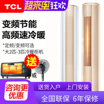  TCL air conditioning cabinet machine large 2 hp 3 hp heating and cooling dual-use frequency conversion energy-saving silent cylindrical living room vertical air conditioning