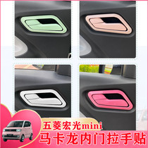 Suitable for Wuling miniev macaron door inner handle modification sticker inner door handle sequin sticker modification