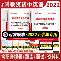 Junior High School English Teaching Chinese Language 2022 National Teachers Certificate Qualification Examination Teaching Materials Examination Paper Section Three Junior High School Subject Teaching Materials Examination Information Use Books Guangdong Jiangsu Guangxi East Chinas Hebei Province