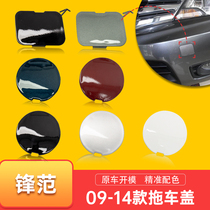  Suitable for 09 11 12 14 Honda Fengfan trailer cover Front bumper trailer hook cover Trailer hole cover with paint