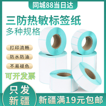Only send Xinjiang self-adhesive label paper thermal paper customized batch thermal printing called Paper bar code self-adhesive