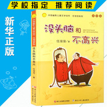 Genuine Spot No Mind and unhappy (Note Edition) Chinese Humorous Childrens Literature Creative Ren soluble series 3-6-9-10-12 years 12 3rd year Primary school students extracurgenously read book story