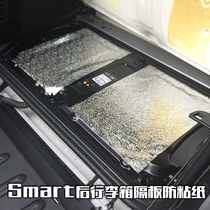 Mercedes-Benz new smart trunk trunk rear trunk engine partition anti-stick paper aluminum foil paper modification