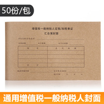 General value-added tax General taxpayer tax deduction document summary thin cover bookkeeping voucher cover cover cover.