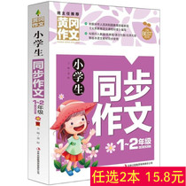 Genuine Huanggang for clerical elementary school students syncing essay 1 ~ 2 grades low grade essay big full note tone color picture version elementary school students excellent essay selection first grade sophomore year