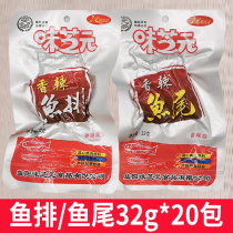 Wei Zhiyuan spicy fish steak 32g*20 bags of hole Hunan special Tinghu fish tail smoked spicy fish snack snack