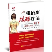 (Kangwei) Revised Radical Cupping Therapy 2 edition of 2nd edition Acupuncture Cupping Therapy Foundation Entrance book Wu Biao Liaoning Science and Technology Press