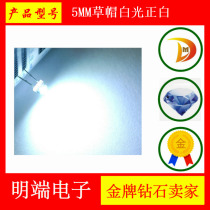 5MM straw hat white light straight white F4 8mm white light LED LED lamp bead astigmatism super bright long feet big angle