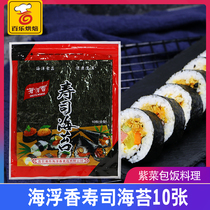 Haifuxiang sushi seaweed 10 pieces of seaweed rice sushi raw material seaweed rice ball material