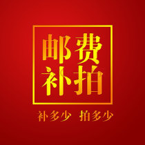 Postage transportation fee difference a few yuan a few pieces (quantity optional)