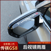 22 new second-generation Trumpchi gs8 rearview mirror rain eyebrow special second-generation Trumpchi GS8 exterior modified rain shield