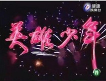 Disc player DVD (Hero Boy) Xie Zuwu Lan Xin Mei Clear Edition 47 episodes 6 discs