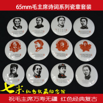 Red fine 6cm large Chairman Mao porcelain chapter set of stamps Cultural Revolution Poetry chapter 12 old-fashioned porcelain medallion vintage