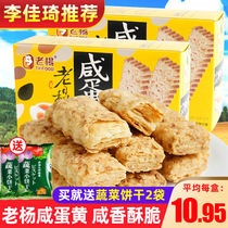 Weiya Li Jiaqi recommends Lao Yang salted egg yolk biscuits 3 boxes 0 add net red coarse grain square crispy snacks