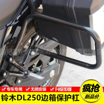 Suitable for Suzuki DL250 side box guard bumper Rear guard bumper side box guard bumper anti-fall bar modification