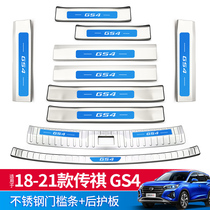 Special GAC Chuanqi GS4 threshold bar welcome pedal Car supplies All car accessories legendary modification explosion change