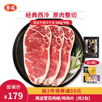 Tyson Tyson imported sirloin steak black pepper raw meat cut individually packaged steak 160g*8 pieces