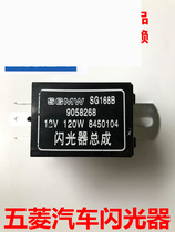 Applicable to Wuling Rongguang turn signal flash relay flasher resistor light turn signal electronic flasher