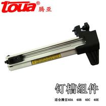 Tengya GSN40A B C E continuous gas gun special nail slot assembly nail clip assembly magazine gas gun accessories