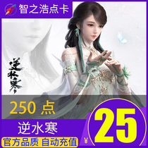 Netease Anti-Water Cold OL Point Card 25 yuan 250 Point 250 Ingot Anti-Water Cold Point Card 25 yuan 250 Points Recharge
