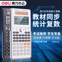 Deli scientific calculator Chinese and English version of the student exam special multi-function function calculator Solar University graduate school portable calculable equation vector complex integral binary conversion