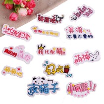 Embroidery cloth patch patch embroidery chapter Fashion DIY text small cute cute god clothes pants School bag packaging decoration