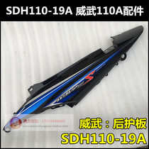 Applicable to New Continent Honda Weiwu 110s rear decorative cover body guard plate SDH110-19A rear guard plate rear side plate